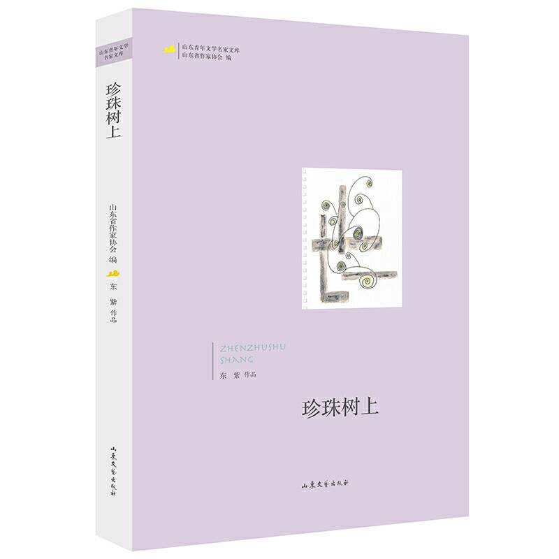 山东青年文学名家文库――珍珠树上