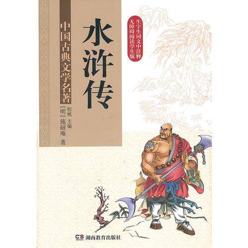 水浒传