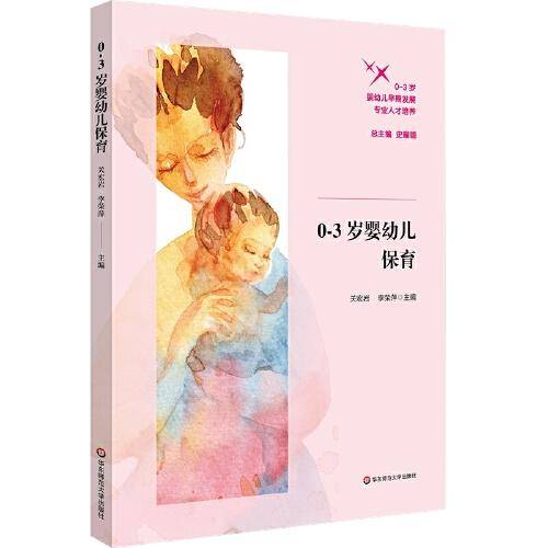 0-3岁婴幼儿保育（0-3岁婴幼儿早期发展专业人才培养）