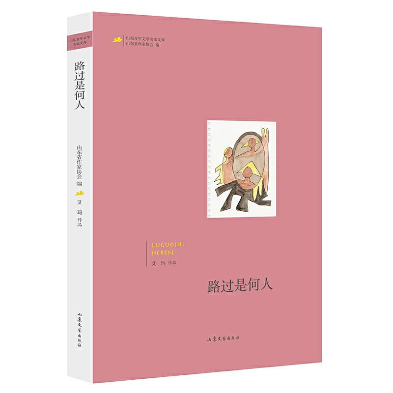 山东青年文学名家文库——路过是何人