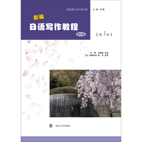 新编日语写作教程（修订版）（第1册）