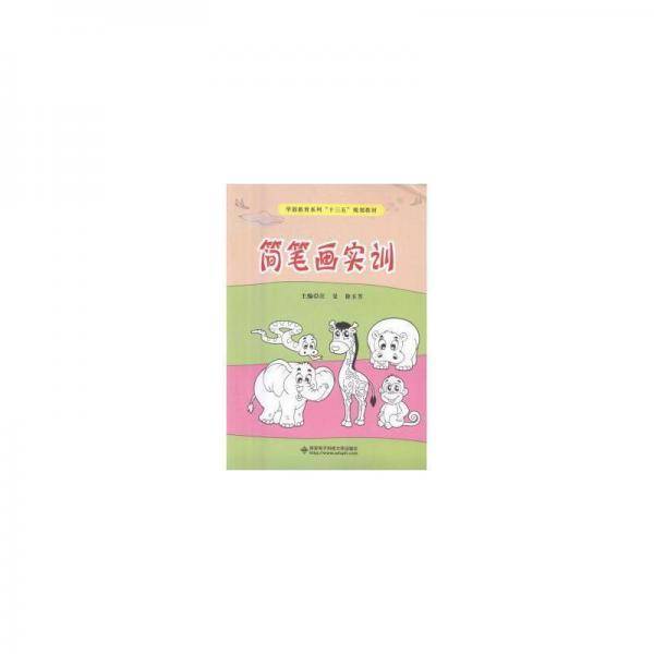 简笔画实训