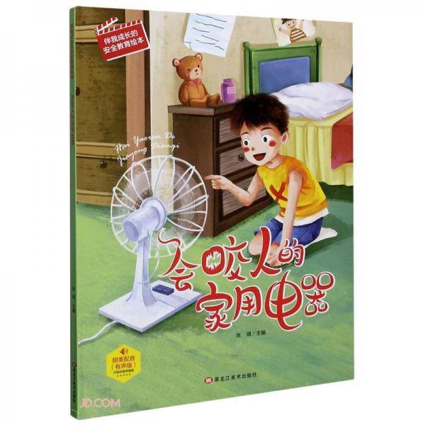 会咬人的家用电器(有声版)(精)/伴我成长的安全教育绘本