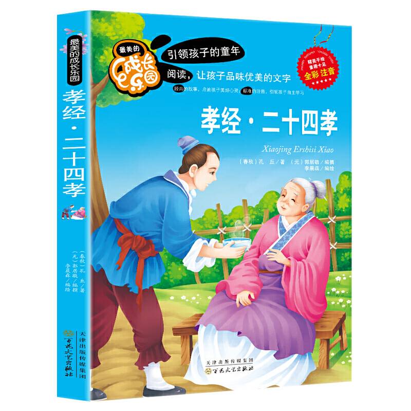 孝经・二十四孝【彩图注音版】小学生一二三年级课外书名家导读成长必读经典 世界经典名著6-7-8-9-10岁 无障碍阅读班主任推荐