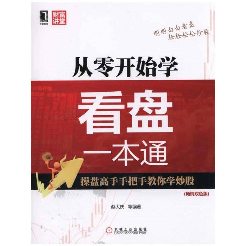 从零开始学看盘一本通