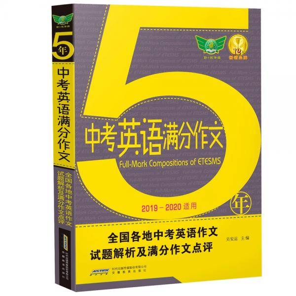 2019五年中考英语满分作文·汇集五年考场满分作文解读各地命题特点秘授考场夺分诀窍