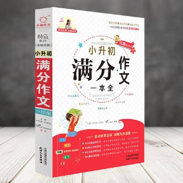 小升初满分作文一本全