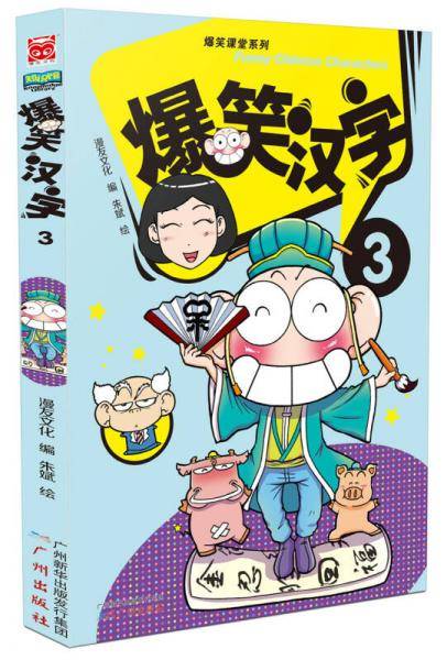爆笑课堂系列 爆笑汉字1-3套装