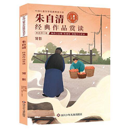 中国儿童文学经典赏读书系:朱自清经典作品赏读
