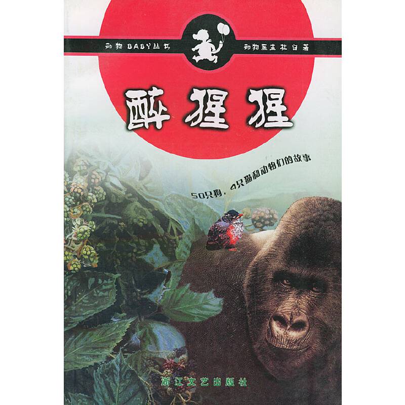醉猩猩-动物BABY丛书