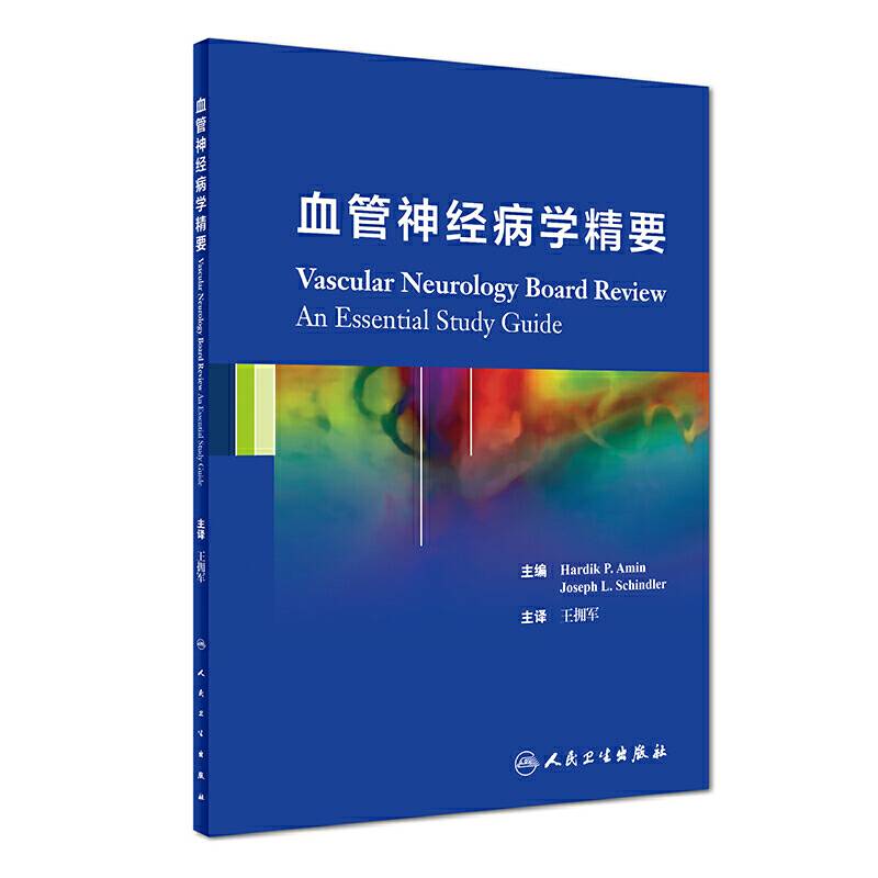 血管神经病学精要
