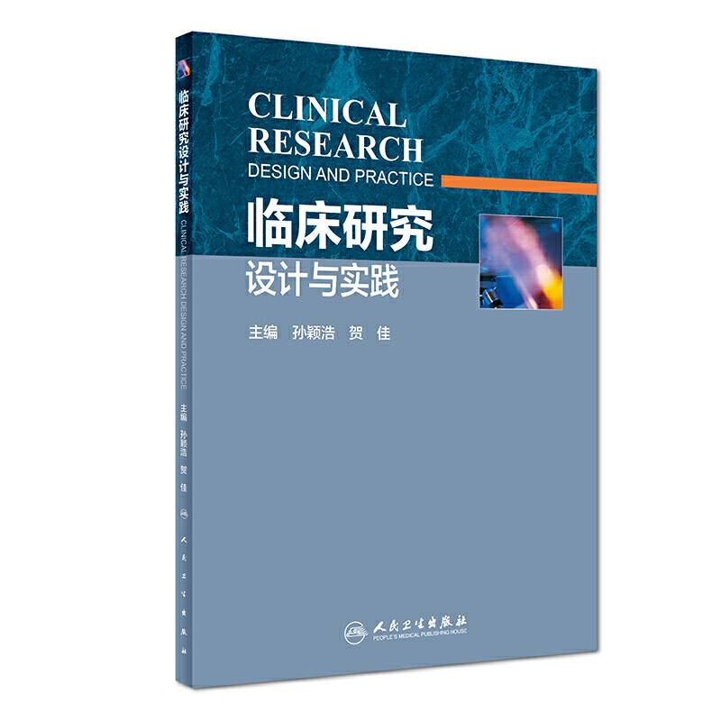 临床研究设计与实践