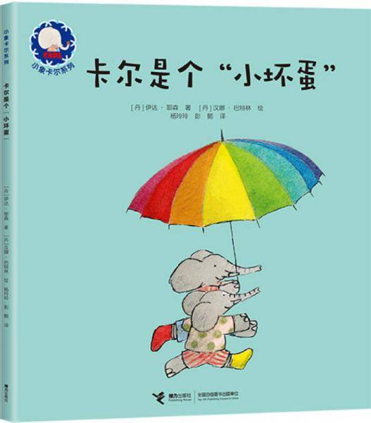 小象卡尔系列 卡尔是个“小坏蛋”