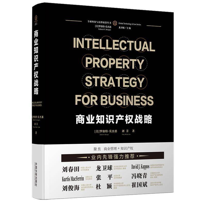 商业知识产权战略 （Intellectual Property Strategy for Business) （汉英对照）（随机限量作者签章版）