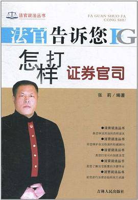 法官告诉您怎样打证券官司