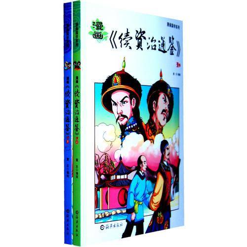 漫画国学系列 漫画《续资治通鉴》清