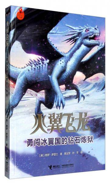 火翼飞龙：勇闯冰翼国的钻石炼狱