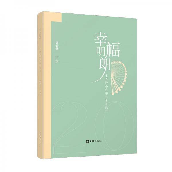 幸福明朗——上外静小办学“十日谈”