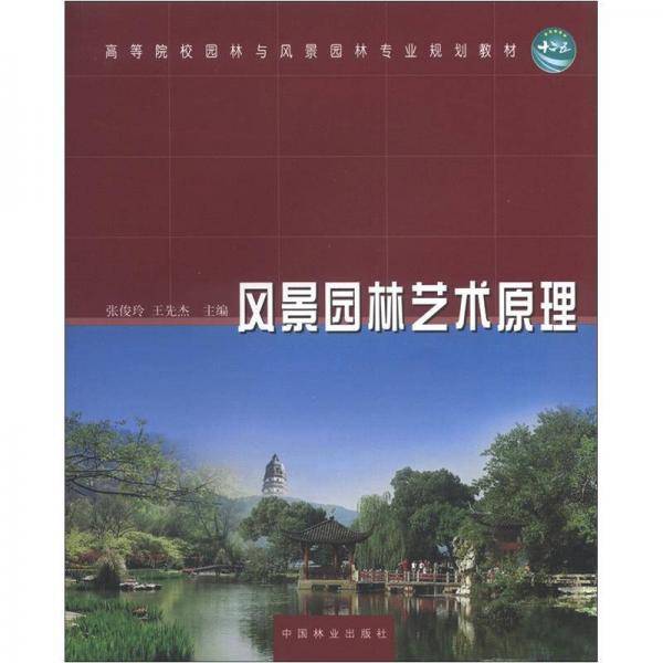 风景园林艺术原理