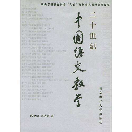 二十世纪中国语文教学