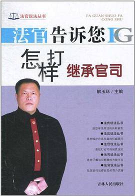 法官告诉您怎样打继承官司