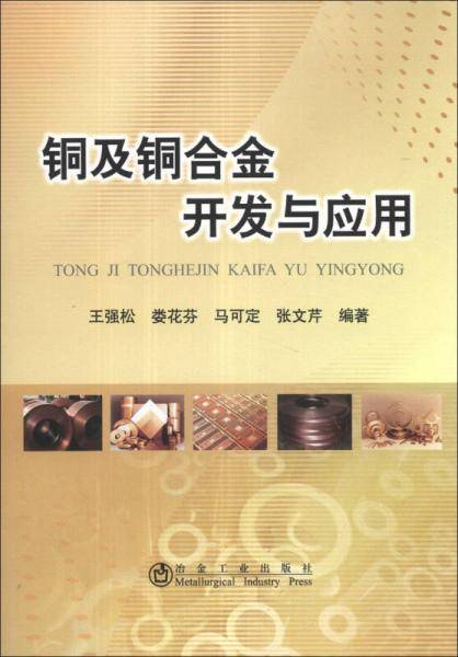 铜及铜合金开发与应用