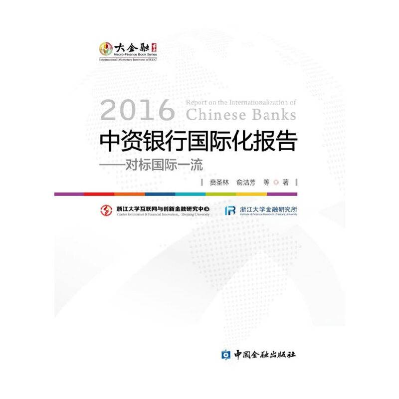 2016中资银行国际化报告--对标国际一流