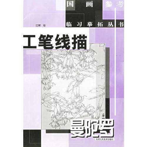 工笔线描