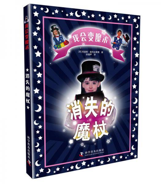 我会变魔术：消失的魔杖