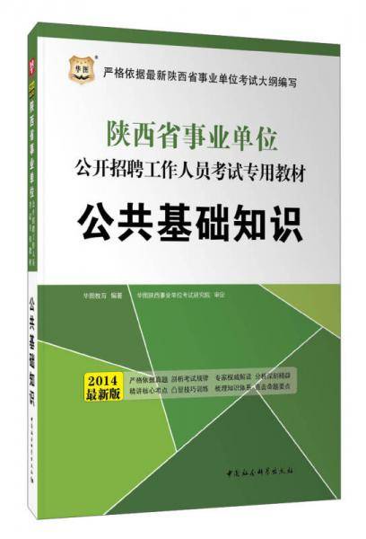 2016华图陕西省事业单位公开招聘工作人员考试专用教材：公共基础知识（彩印版）