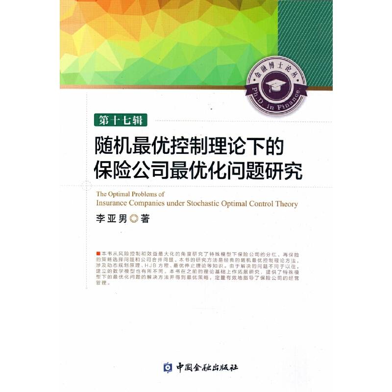 随机最优控制理论下的保险公司最优化问题研究