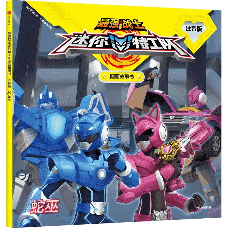 最强战士迷你特工队图画故事书注音版：蛇巫（第三辑20）