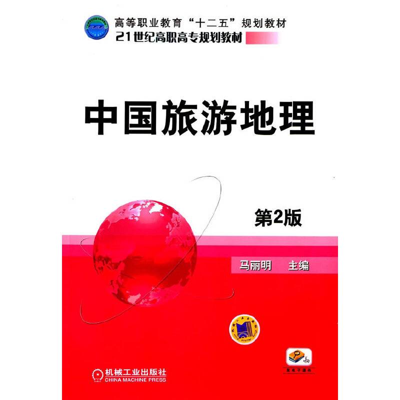 中国旅游地理（第2版）