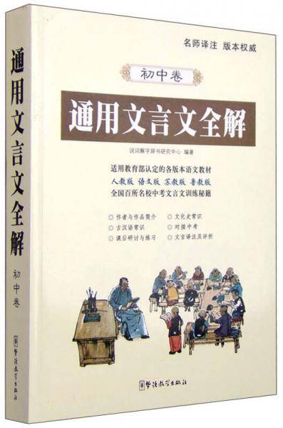 通用文言文全解（初中卷）