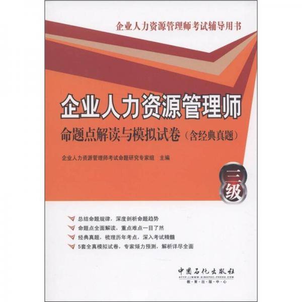 企业人力资源管理师