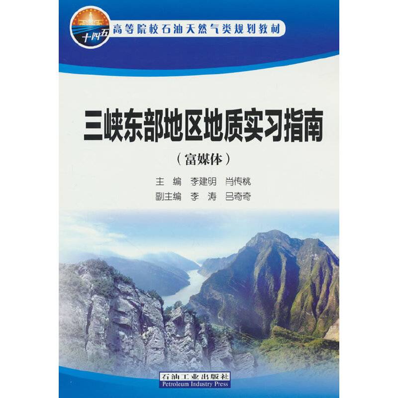 三峡东部地区地质实习指南（富媒体）