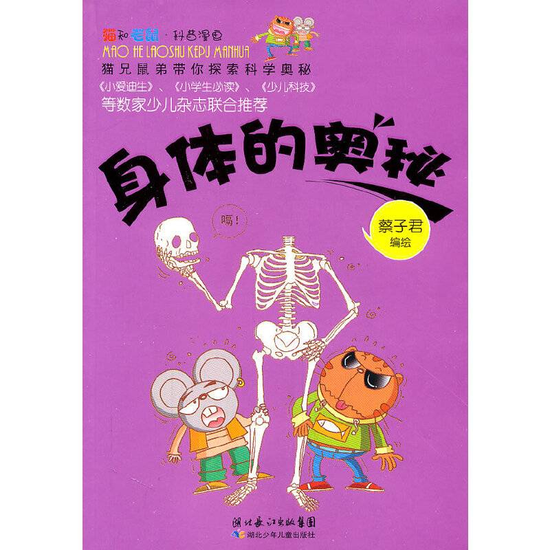 猫和老鼠科普漫画系列·身体的奥秘