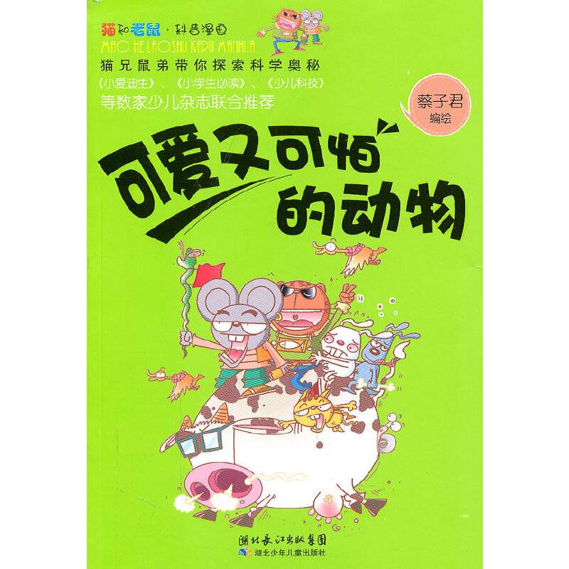 猫和老鼠科普漫画系列·可爱又可怕的动物