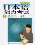 日本语能力考试4级文字.词汇