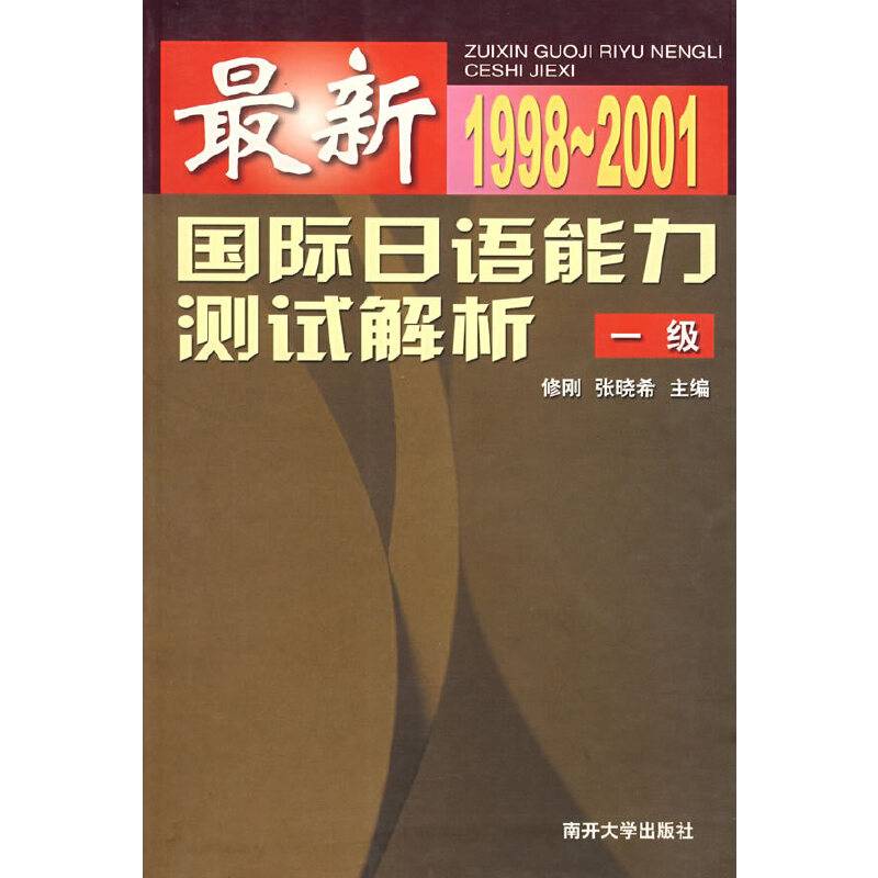 最新国际日语能力测试解析　一级