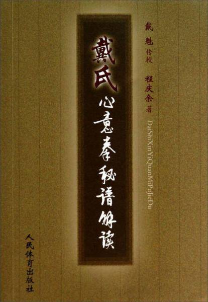 戴氏心意拳秘谱解读
