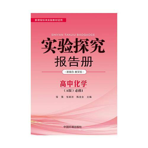 实验探究报告册  化学必修1 人教版A版
