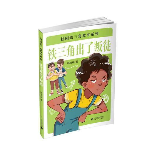 校园铁三角故事系列 铁三角出了叛徒
