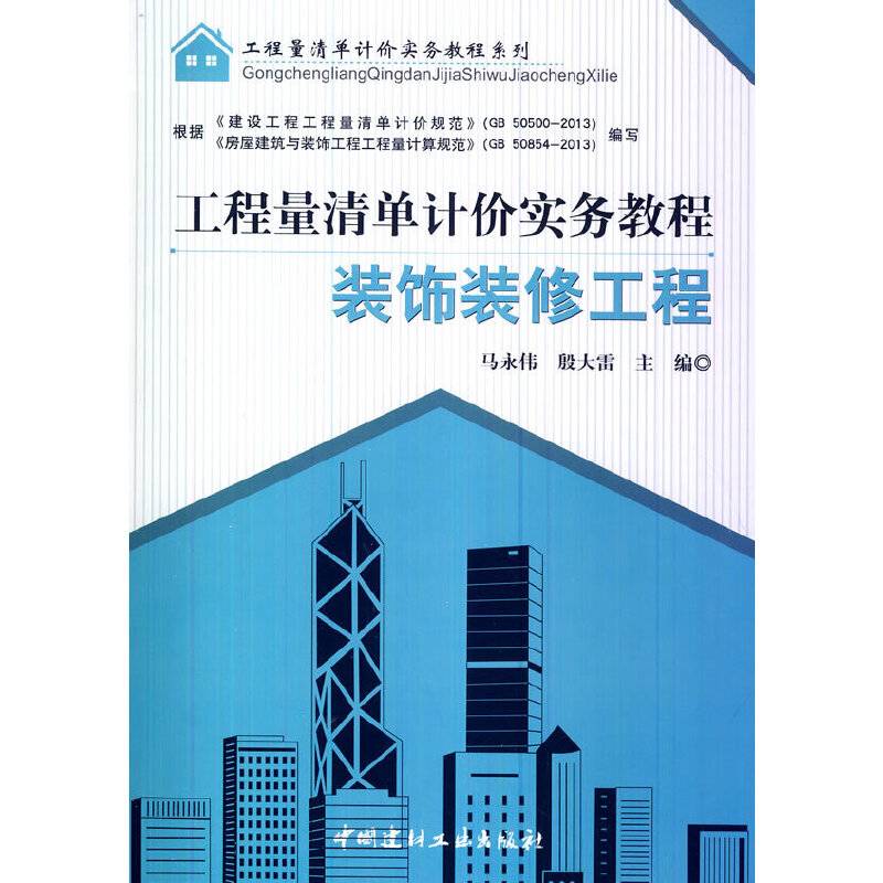 工程量清单计价实务教程系列：工程量清单计价实务教程・装饰装修工程