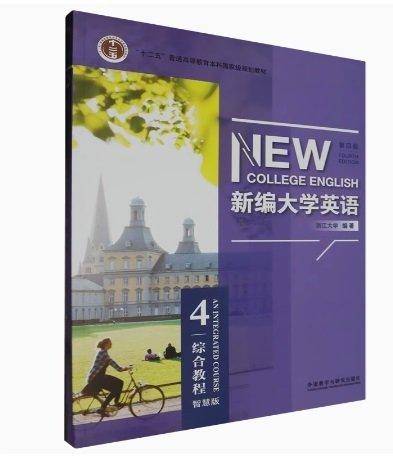 新编大学英语(综合教程4第4版智慧版)