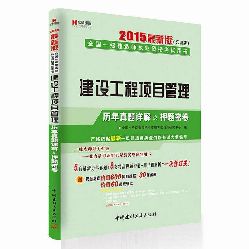 宏章出版2014最新版全国一级建造师执业资格考试用书《建设工程项目管理》历年真题详解＆押题密卷（附CD光盘1张）