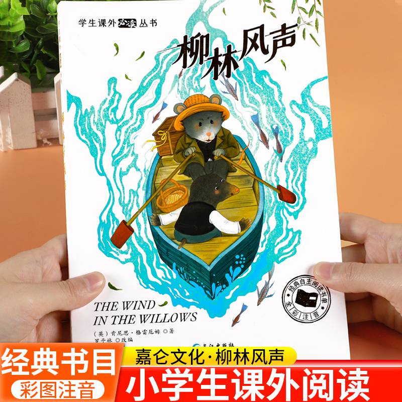 柳林风声 小学生课外阅读丛书