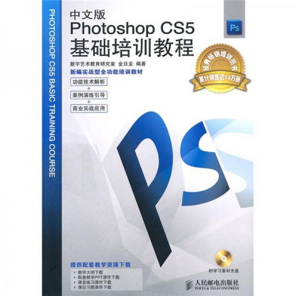 中文版Photoshop CS5基础培训教程
