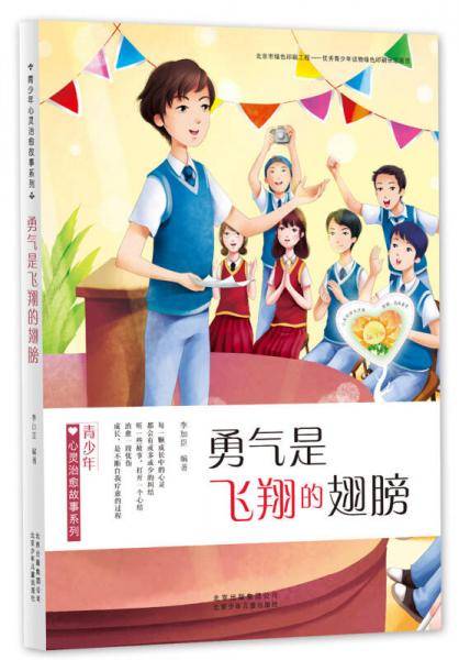 青少年心灵治愈故事系列：勇气是飞翔的翅膀