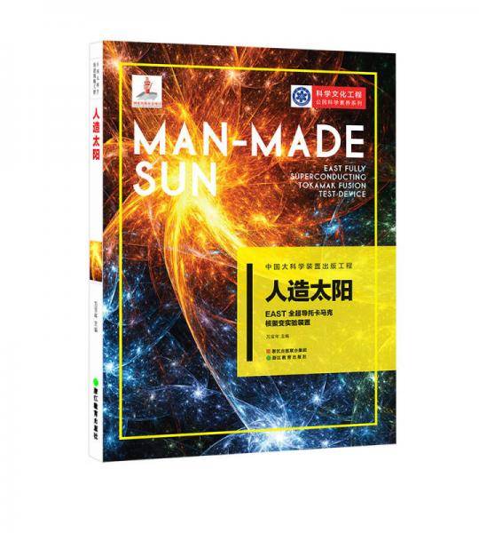 人造太阳